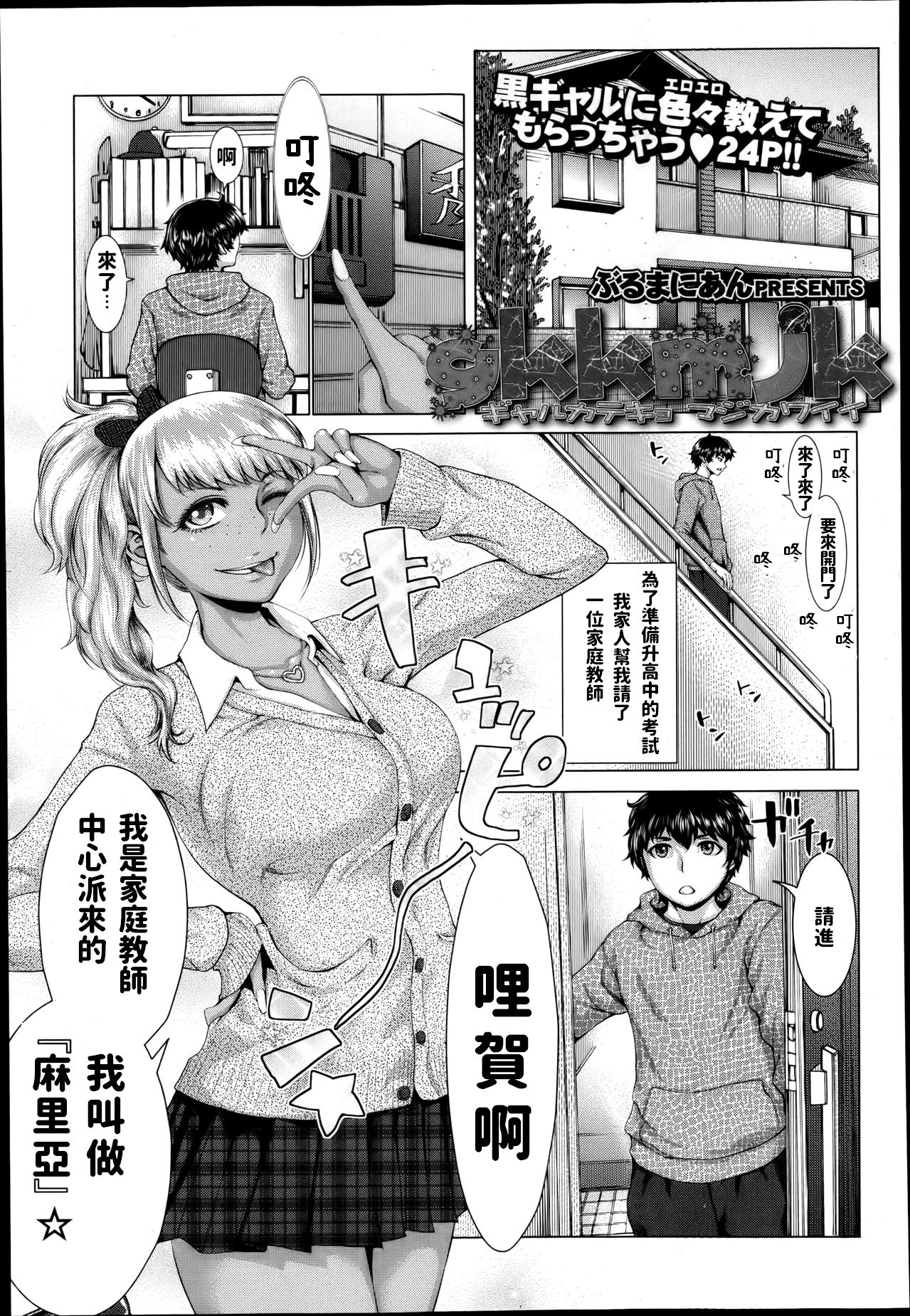 [Blmanian] gkkmjk - Gal Katekyo Maji Kawaii (COMIC Tenma 2013-04) [Chinese] page 1 full