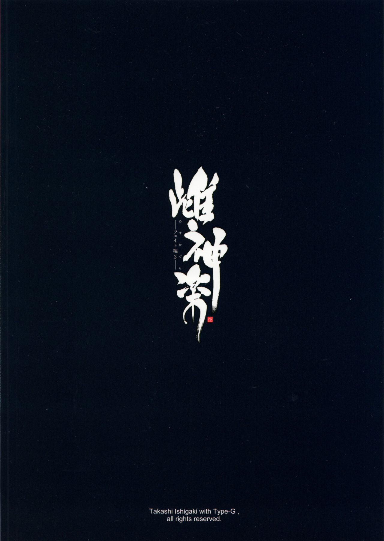 (C90) [Type-G (Ishigaki Takashi)] Mesu Kagura -Fate Hen 3- | Mating Dance -Fate Chapter - (Mahou Shoujo Lyrical Nanoha) [English] [N04h] page 39 full