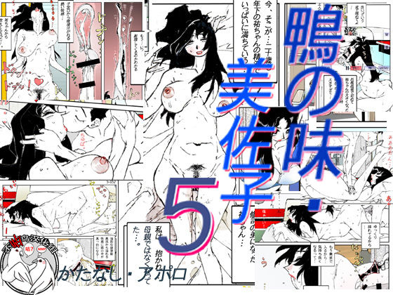 [Katanashi Apollo] Kamo no Aji - Misako 5 [Chinese] [不咕鸟汉化组] [Digital] page 1 full