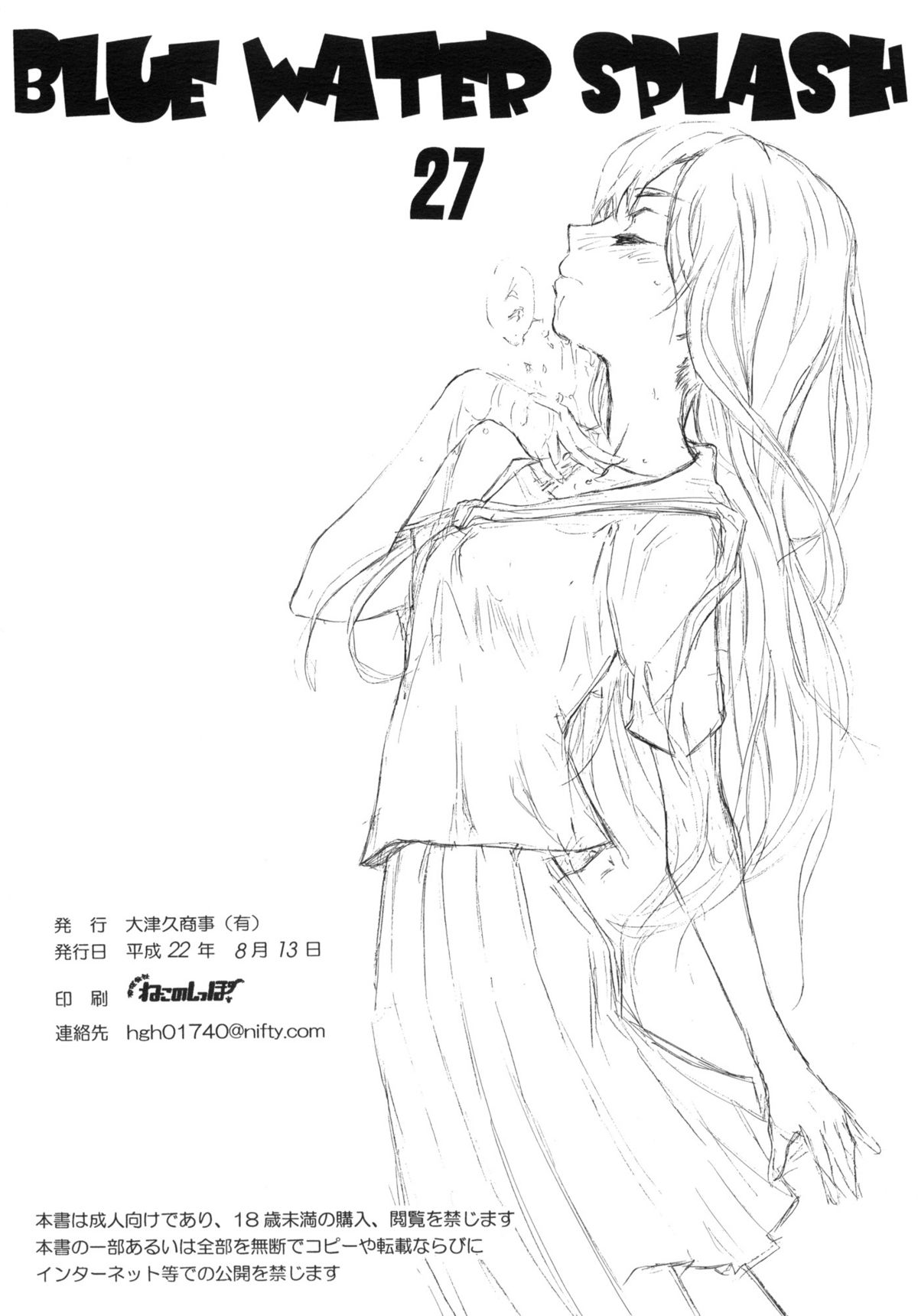 (C78) [Ootsuku Shouji (Shinjinkun)] Blue Water Splash Vol.27 page 26 full