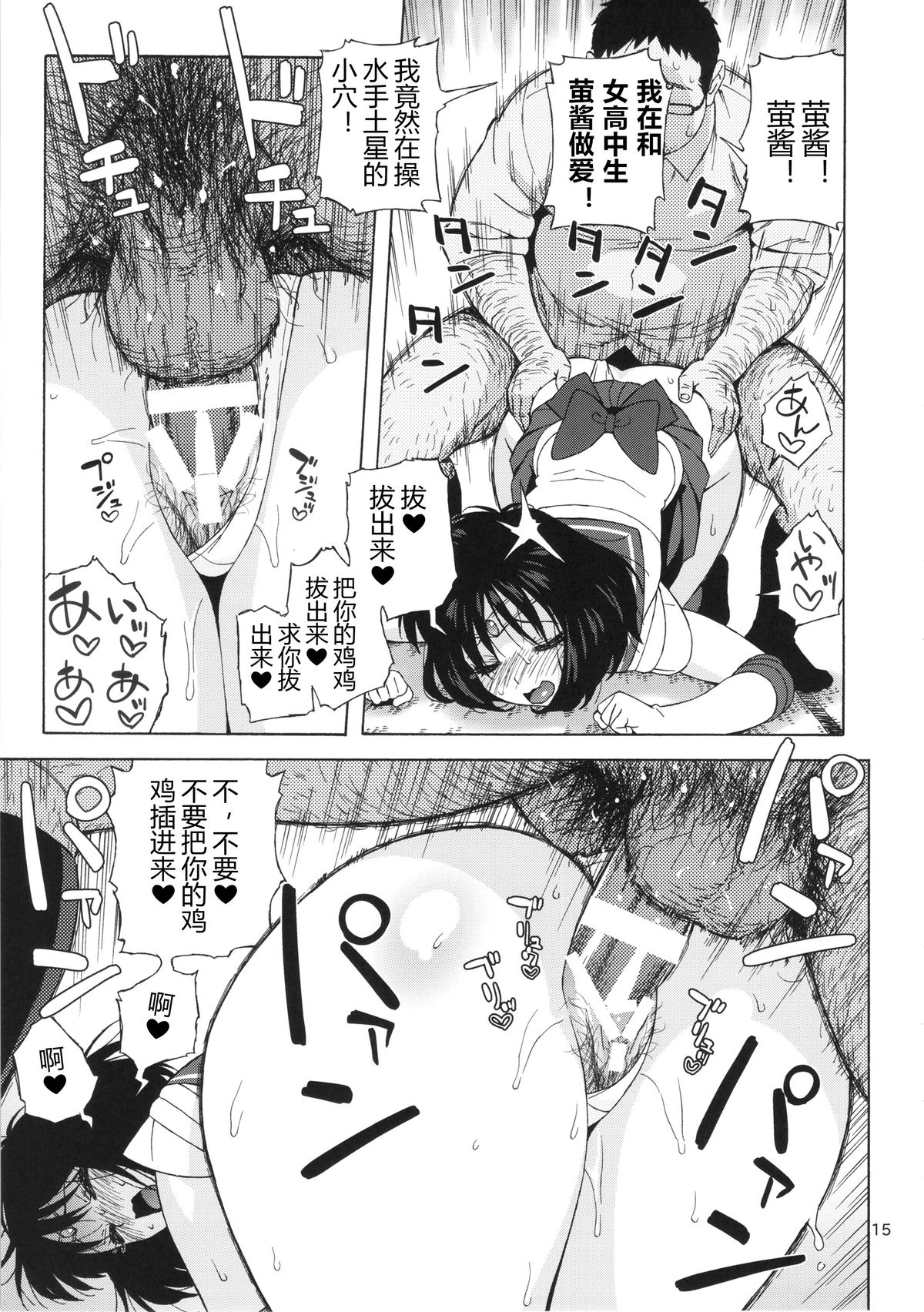 (C86) [666Protect (Jingrock)] JK no Hotaru-chan to Kekkon suru Houhou | 和JK萤酱结婚的方法 (Bishoujo Senshi Sailor Moon) [Chinese] page 14 full