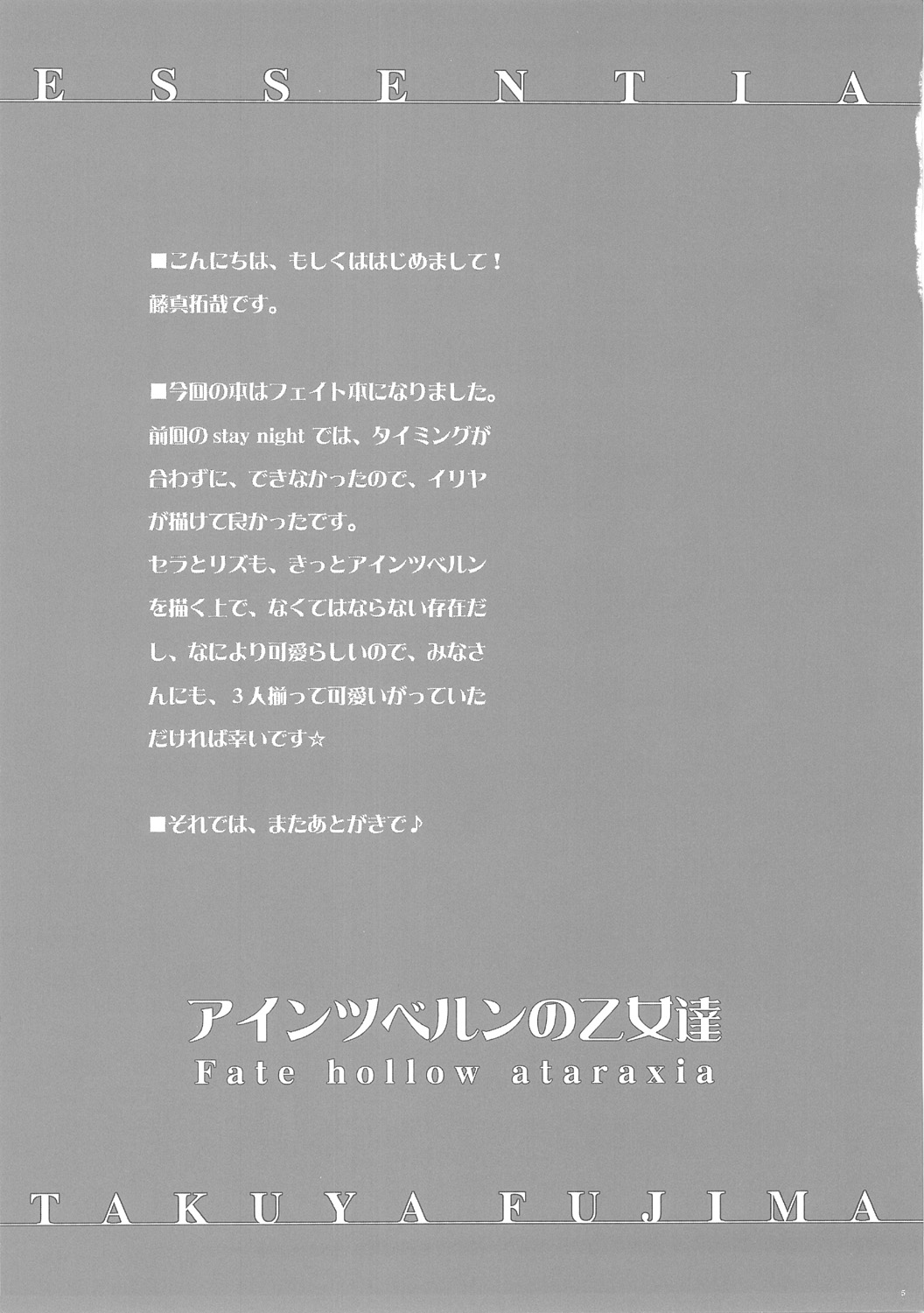 (C69) [ESSENTIA (Fujima Takuya)] Einzbern no Otometachi (Fate/hollow ataraxia) page 4 full