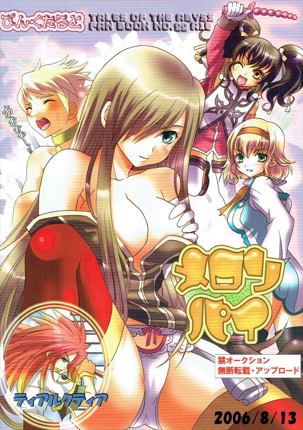 [ぴんくたると] 興味津々お年頃 (テイルズオブジアビス) page 18 full