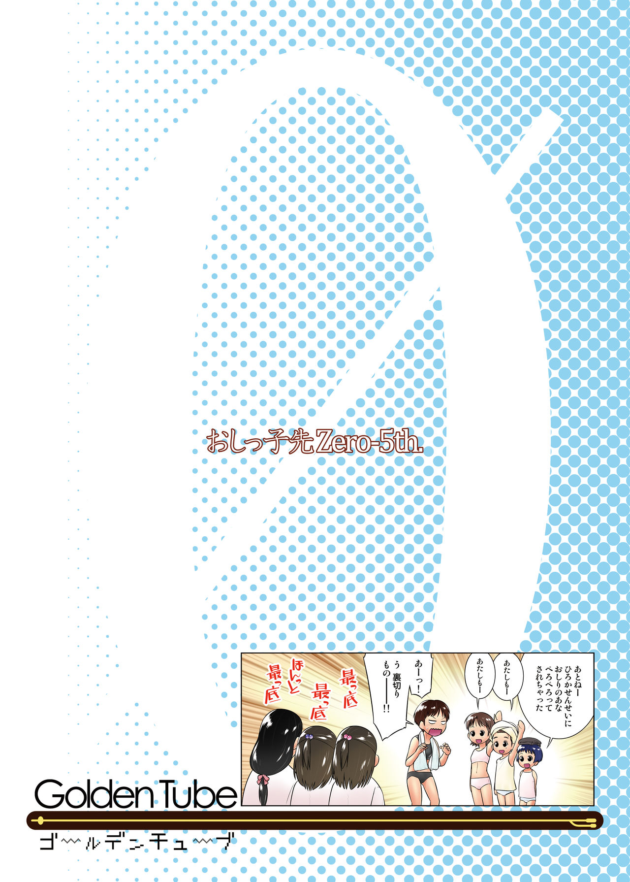 [Golden Tube (Ogu)] 3-sai kara no Oshikko Sensei-V [Chinese] [沒有漢化] [Decensored] [Digital] page 27 full