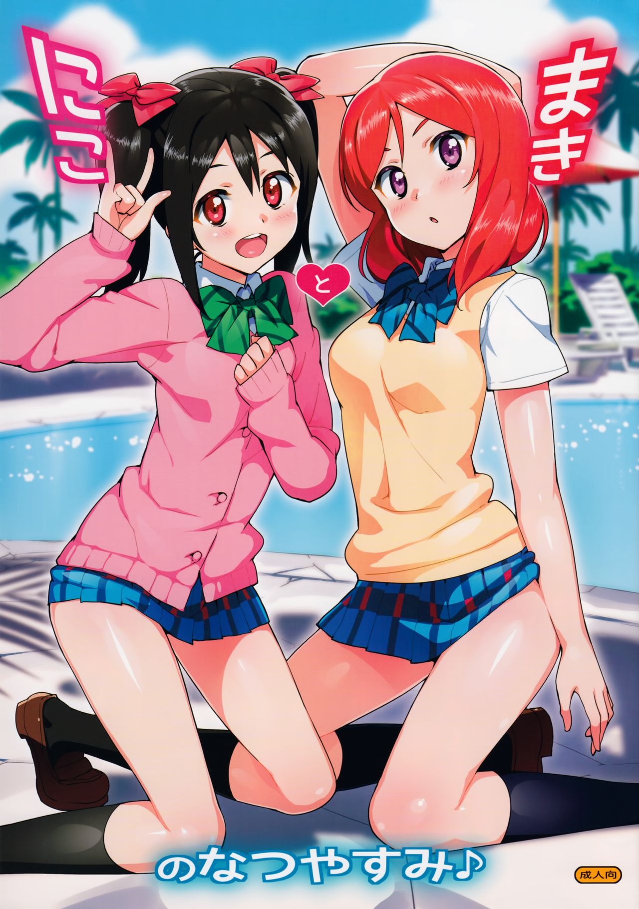 (C86) [Number2 (Takuji)] Niko to Maki no Natsuyasumi (Love Live!) [Decensored] page 1 full