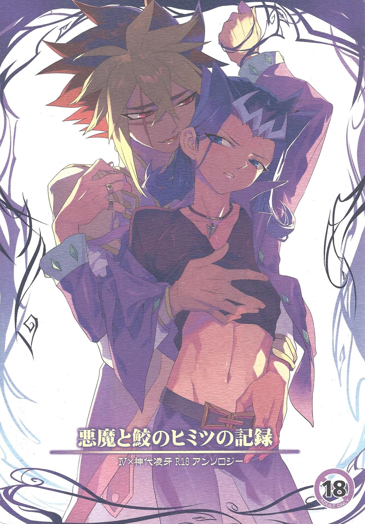 (SUPER22) [Bijyuu (Various)] Akuma to Same no Himitsu no Kiroku (Yu-Gi-Oh! ZEXAL) page 1 full