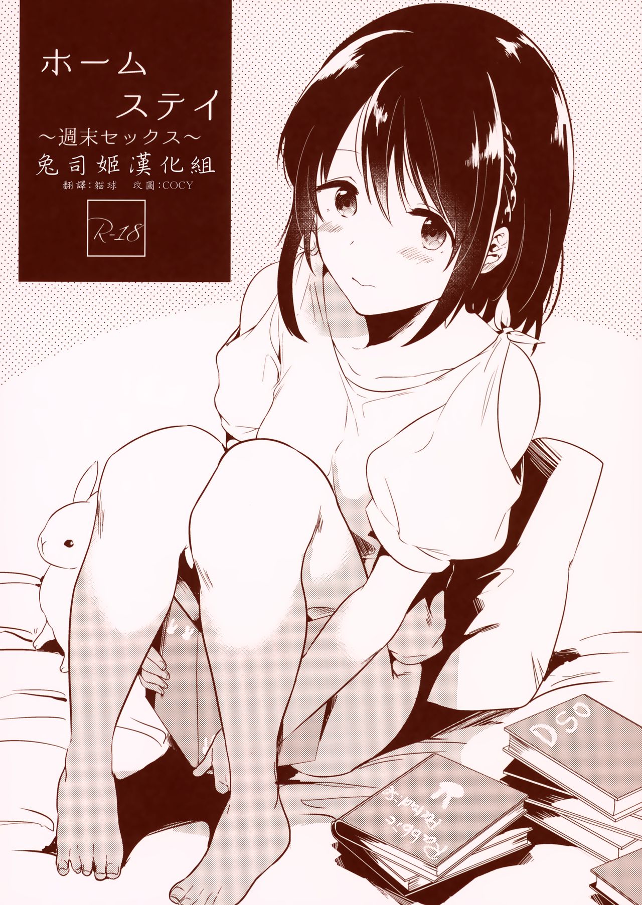 (COMITIA124) [DSO (Momoko)] Homestay ~Shuumatsu Sex~ [Chinese] [兔司姬漢化組] page 1 full