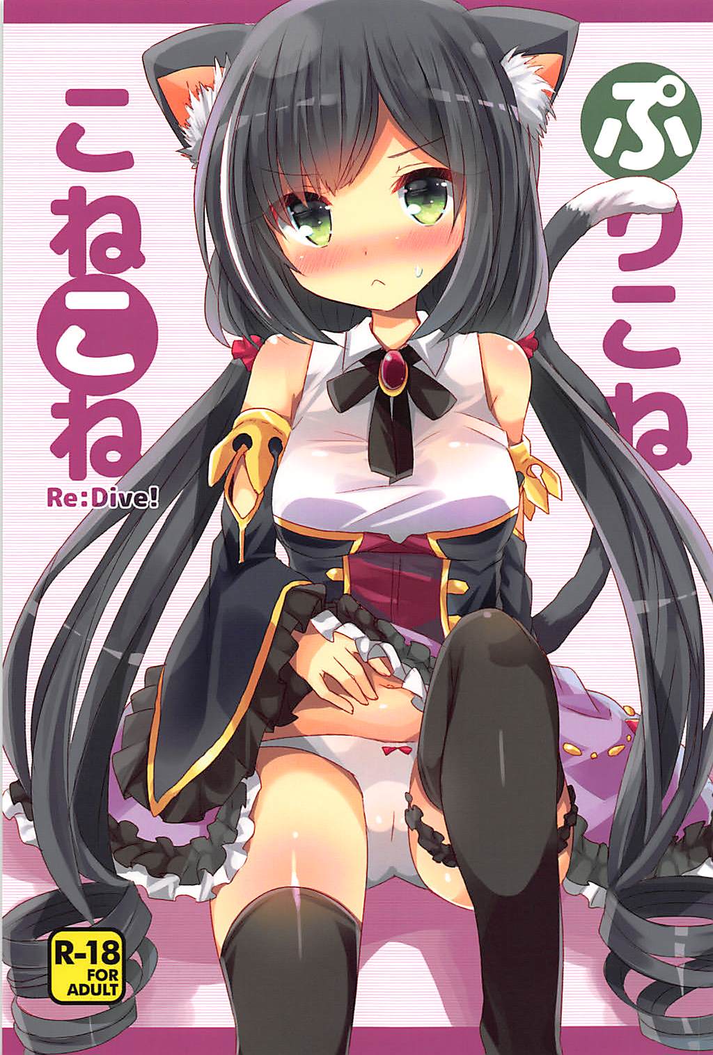 (C94) [Slime Kikaku (Kuriyuzu Kuryuu)] PriConne Konekone Re:Dive! (Princess Connect! Re:Dive) page 1 full