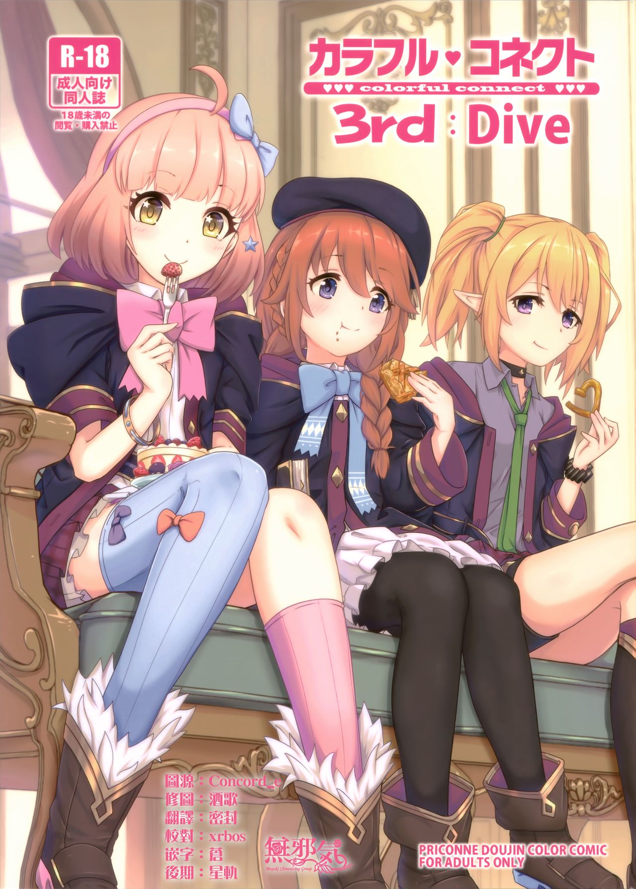 (C97) [MIDDLY (Midorinocha)] Colorful Connect 3rd:Dive (Princess Connect! Re:Dive) [Chinese] [無邪気漢化組] page 2 full