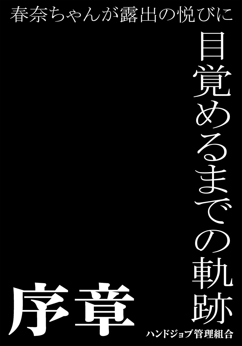 [Handjob Kanri Kumiai (Akimune)] Haruna-chan ga Roshutsu no Yorokobi ni Mezameru made no Kiseki ~Joshou~ page 2 full