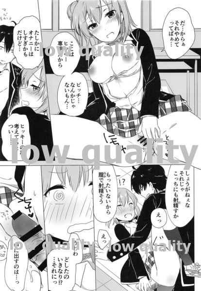 (C88) [かつぶしごはん (おかか)] そして彼女の青春はまちがい続ける (やはり俺の青春ラブコメはまちがっている。) page 14 full