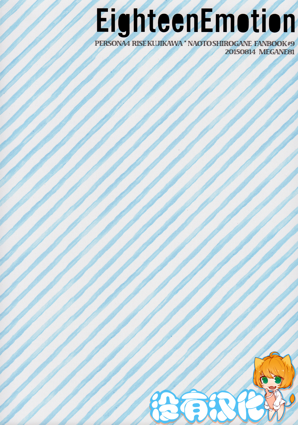 (C88) [MEGANE81 (Shinocco)] Eighteen Emotion (Persona 4) [Chinese] [沒有漢化] page 2 full