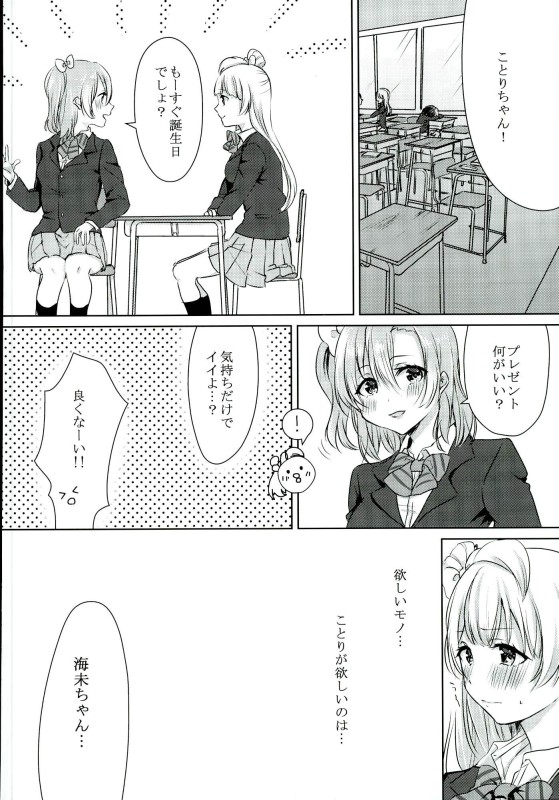 (Bokura no Love Live! 13) [Colette (Chocore)] Umi-chan ga Present!? (Love Live!) page 3 full