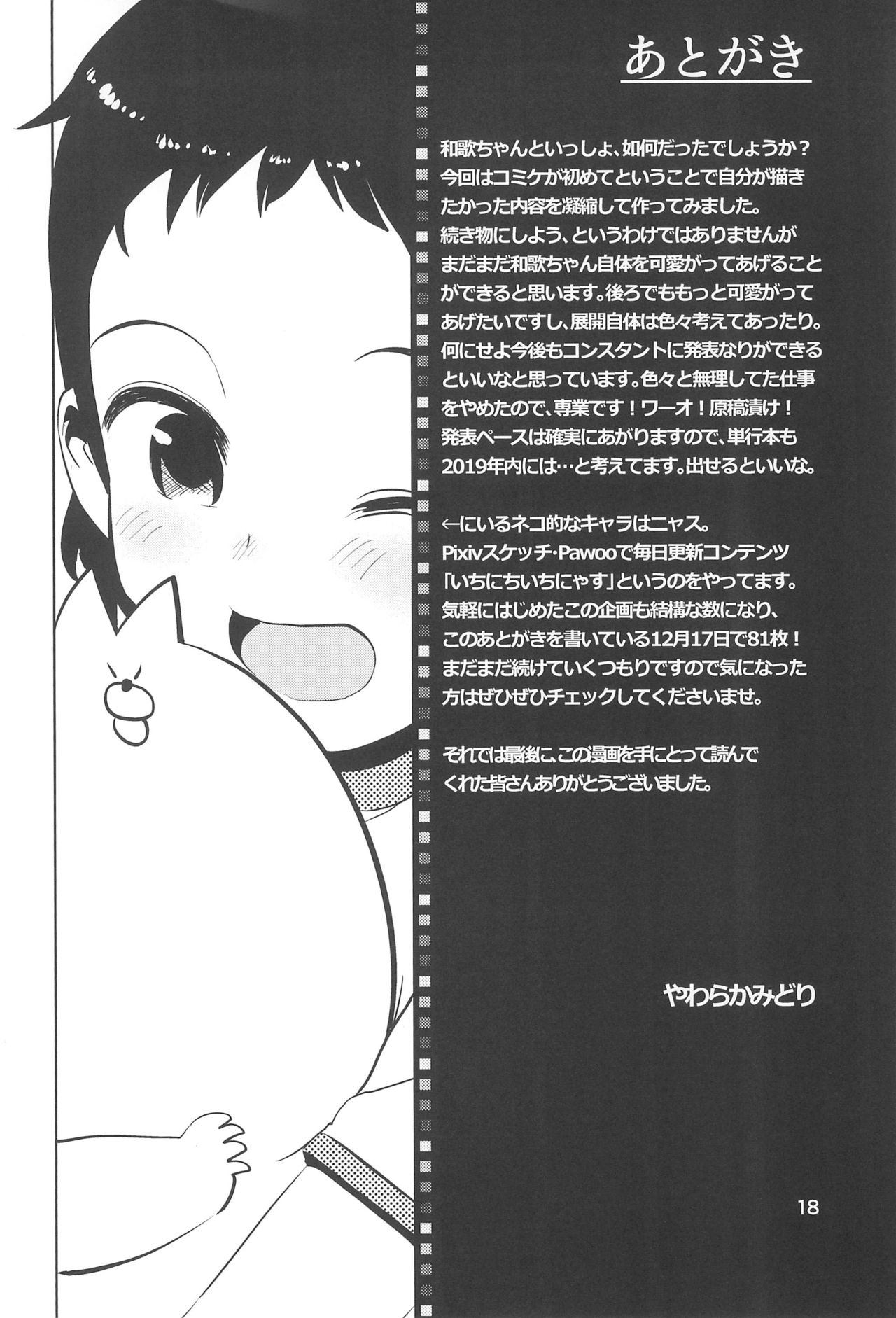 (C95) [Manmaru Hoppe (Yawaraka Midori)] Waka-chan to Issho page 20 full