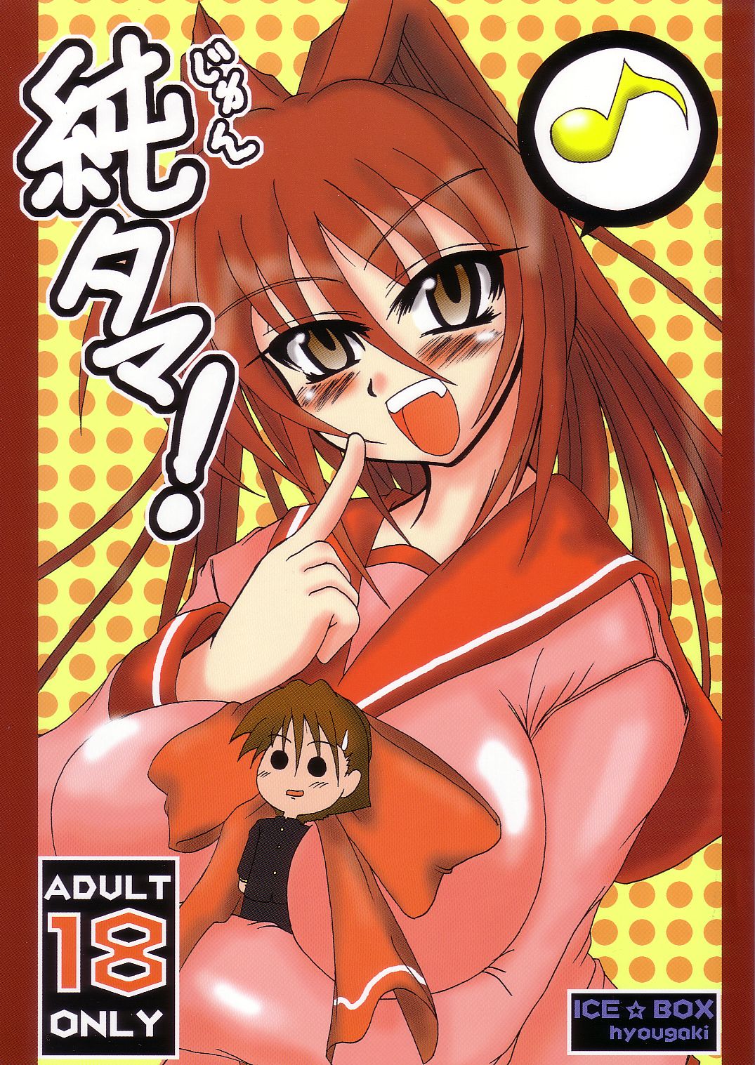 [Ice Box] Jun Tama! (To Heart 2) page 1 full
