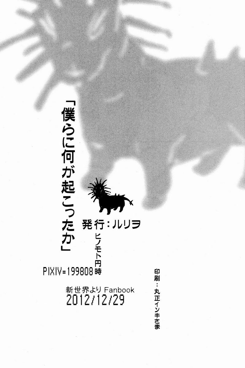 (C83)[Ruriwo (Hinomoto Enji)] Bokura ni Nani ga Okotta ka (Shin Sekai Yori) page 25 full