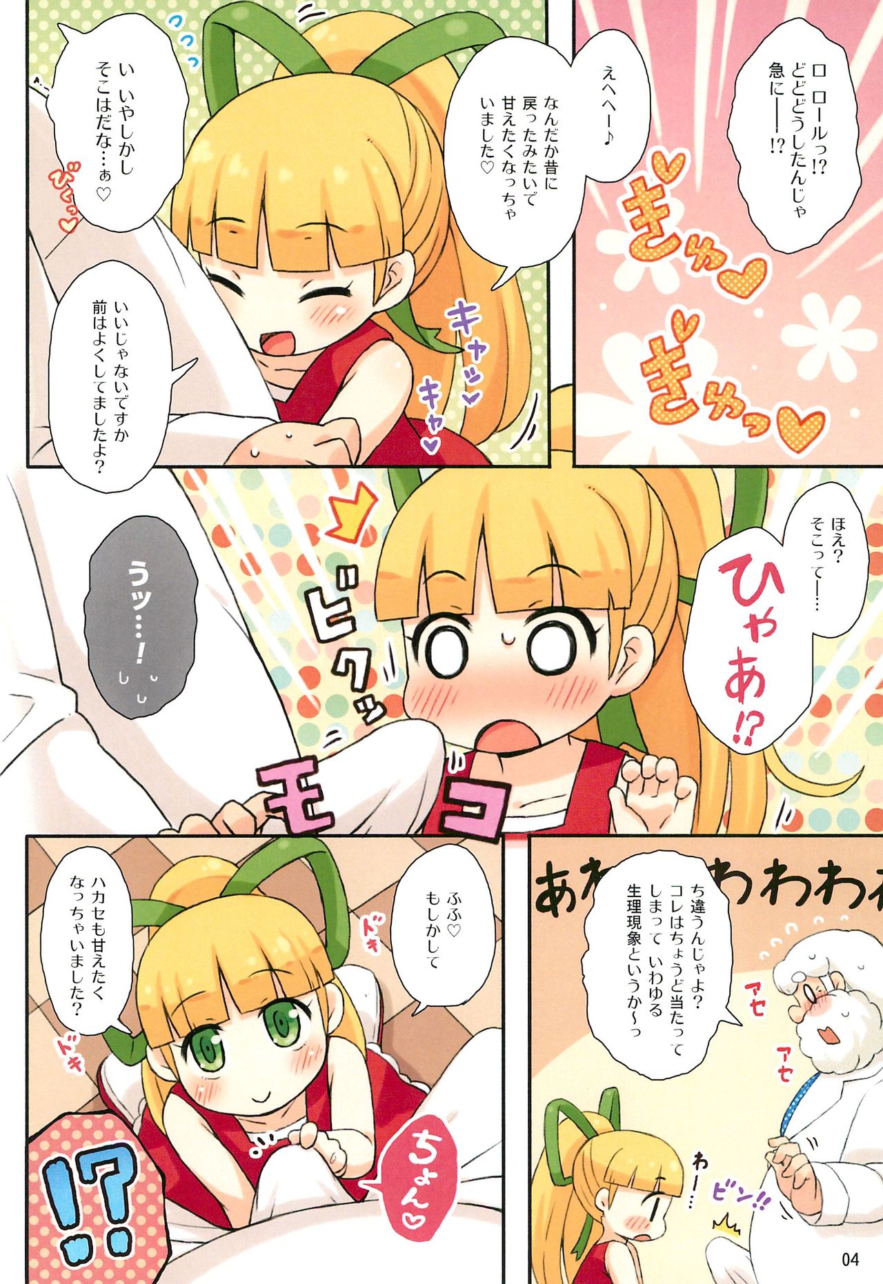 (Puniket 31) [Momomoya (Mizuno Mumomo)] Roll-chan to Hakase no Nichijou (Megaman) page 4 full