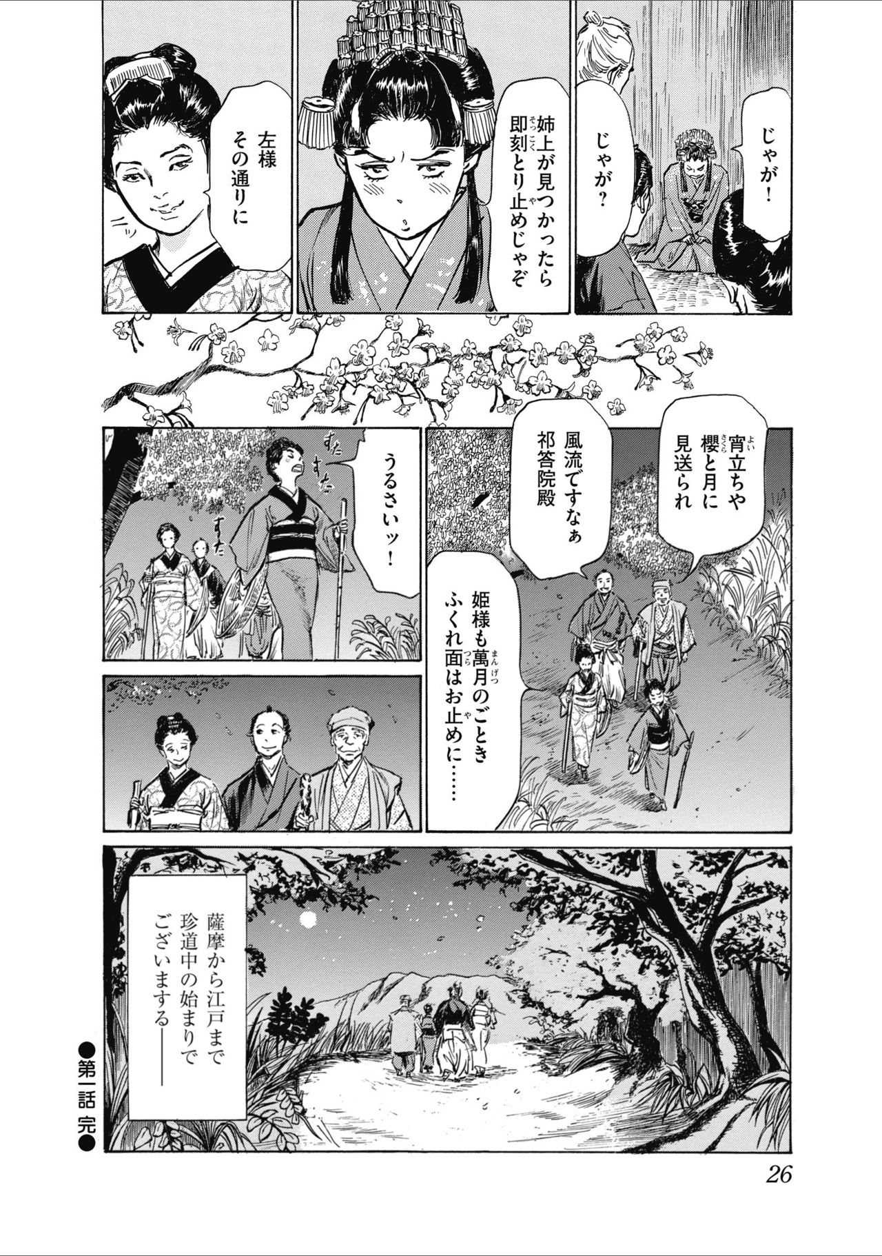 [八月薫] ひめごと 浮世艶草子 page 28 full