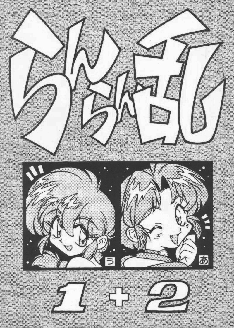 (C53) [Uraryon Kikaku (Araizumi Rui)] Ran Ran Ran 1+2 (Ranma 1/2) page 1 full