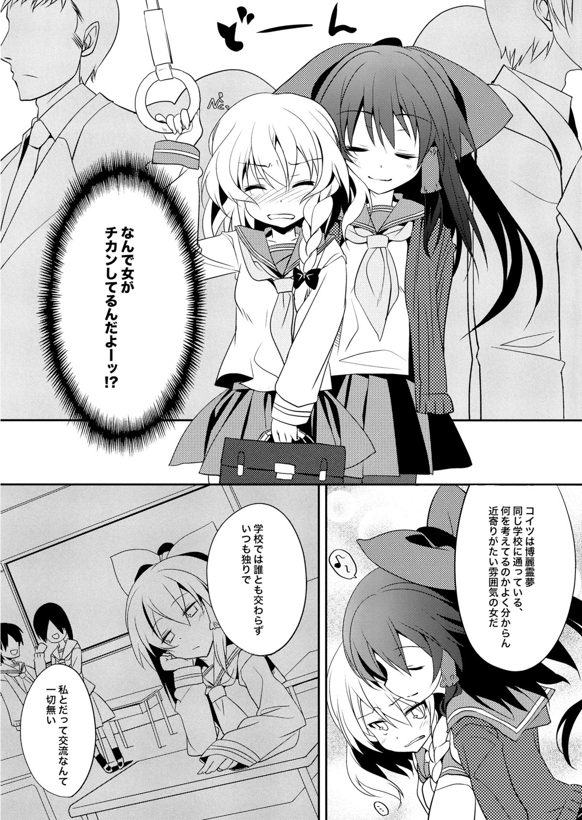 (C87) [Toriaezu(kari) (Tororo)] Rei ￫ Mari Chikan Densha (Touhou Project) page 4 full