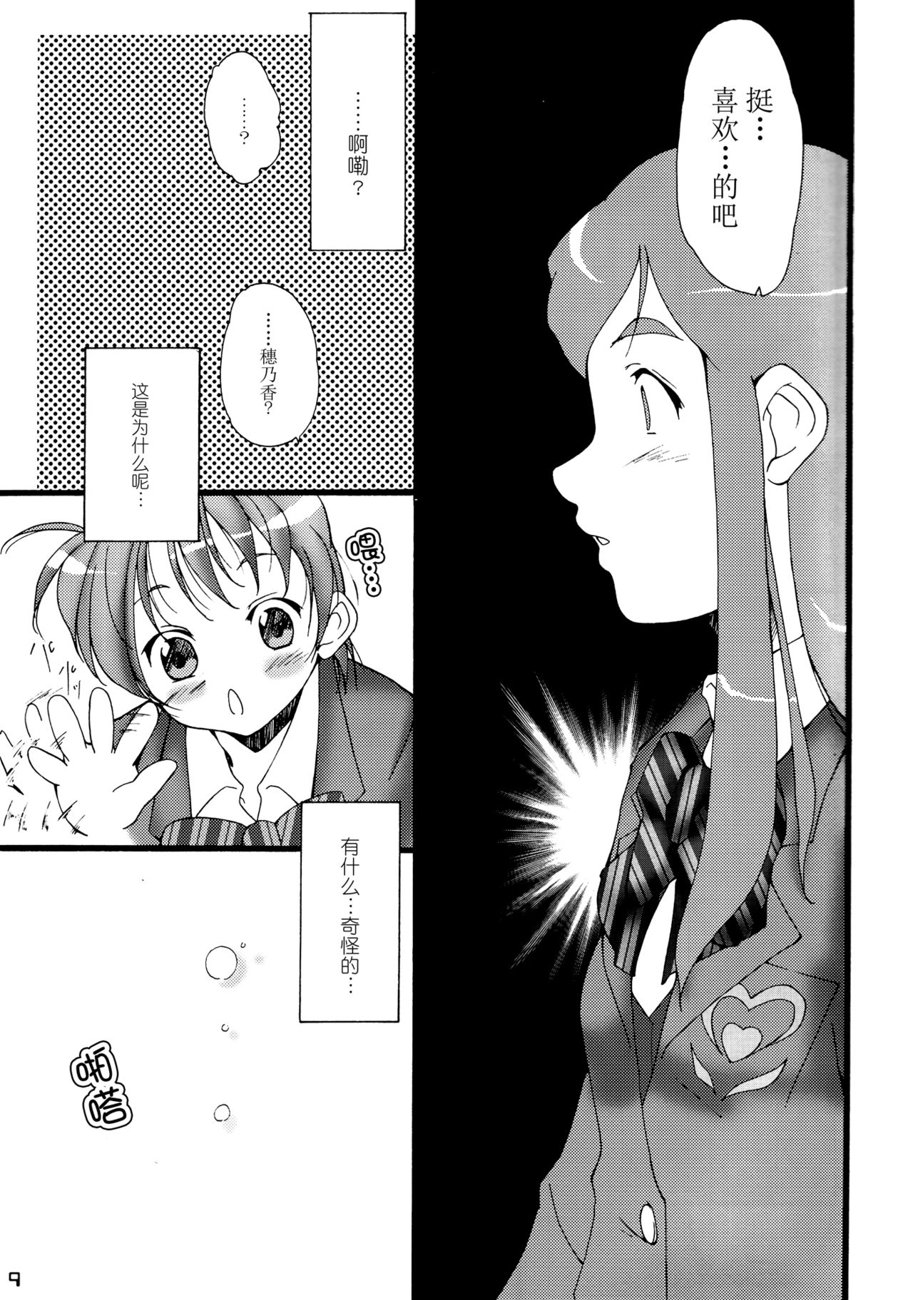 (CR35) [Itsukidou (Touma Itsuki)] You're My Best... (Futari wa Precure) [Chinese] [CE家族社] page 8 full