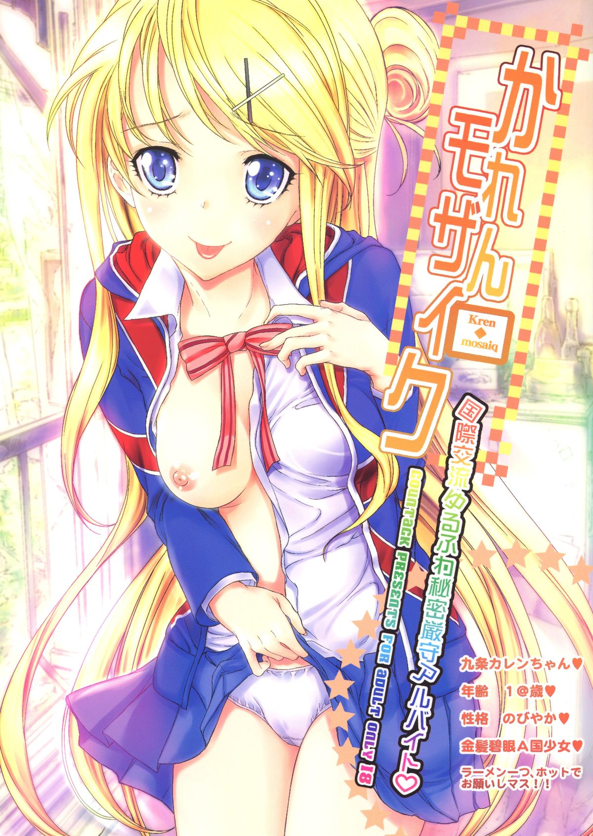 (C84) [Countack (Kojiki Ohji)] Karen Mosaic (Kiniro Mosaic) page 1 full