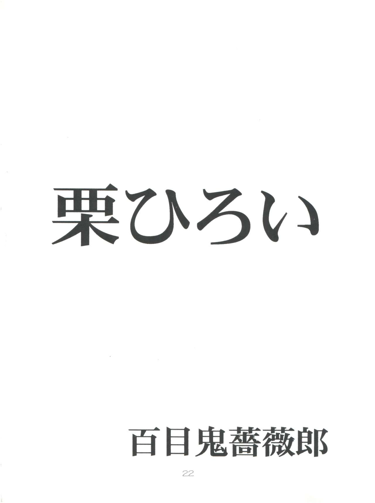 (C55) [Poyopacho (UmiUshi, Doumeki Bararou)] Poyopacho Death (Gasaraki, Kare Kano) page 21 full