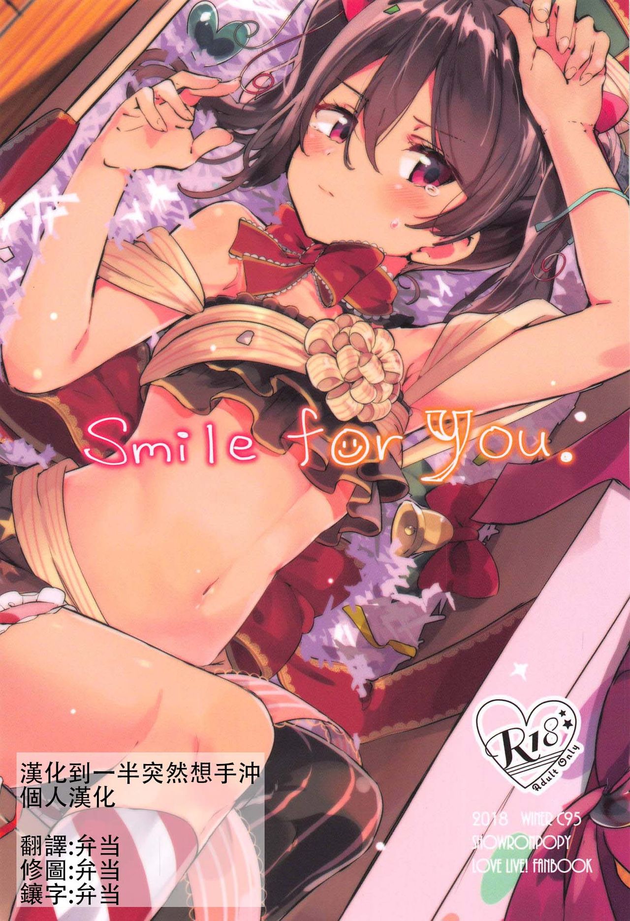 (C95) [Kusozako Nameko (Showronpopy)] Smile for you. (Love Live!)  [Chinese] [漢化到一半突然想手沖個人漢化] page 1 full