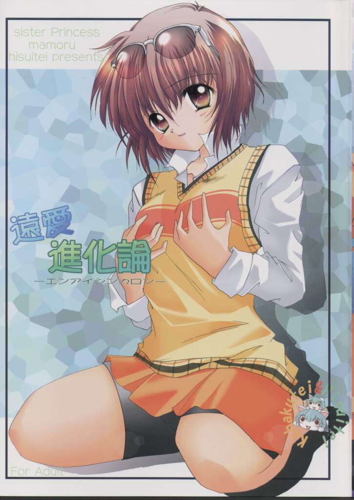 (CR32) [Hisuitei (Izumi Tsubasu)] Enai Shinkaron (Sister Princess) page 1 full