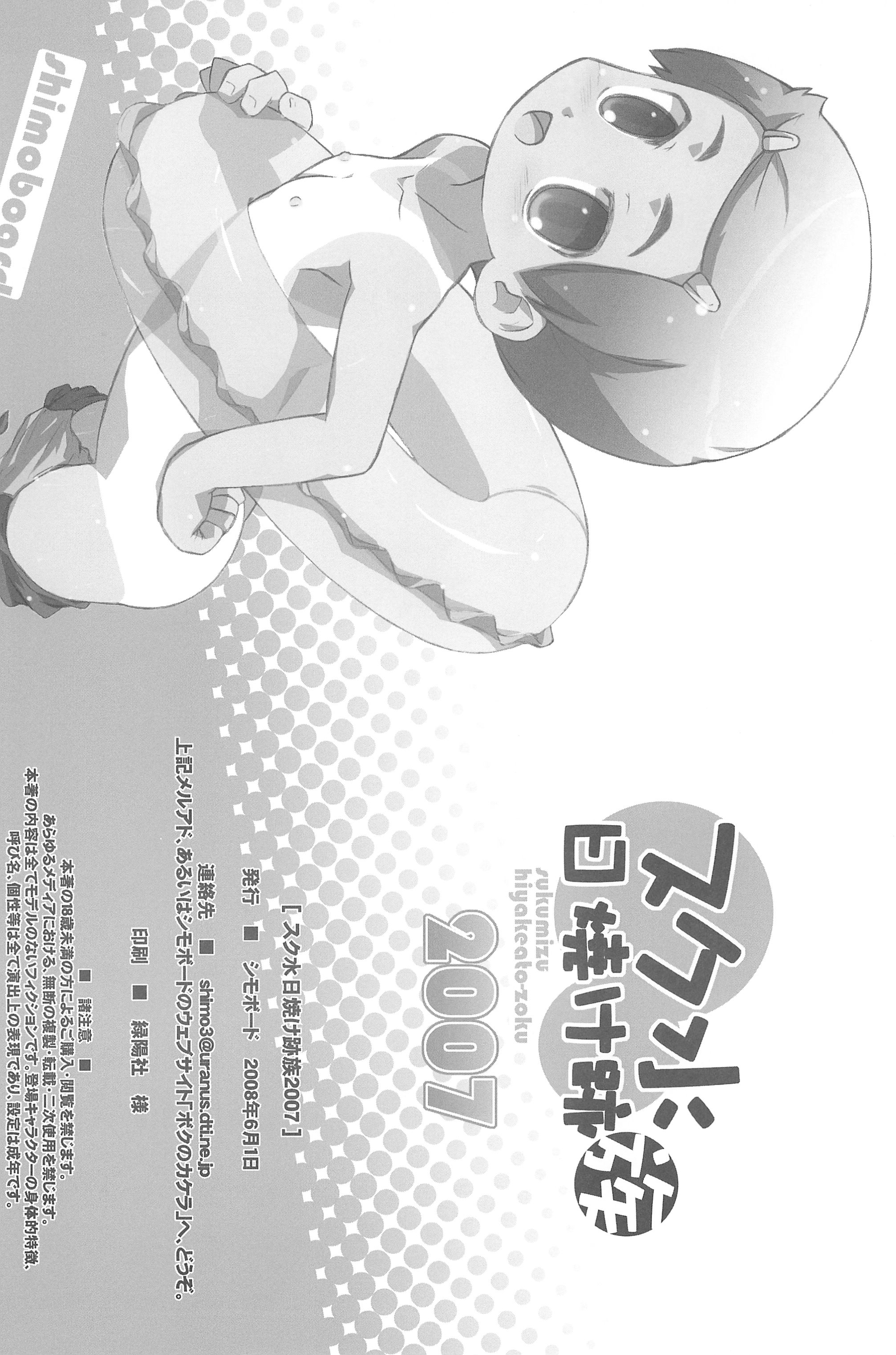 (Puniket 17) [Shimoboard (Shimosan)] Sukumizu Hiyakeato-zoku 2007 page 38 full