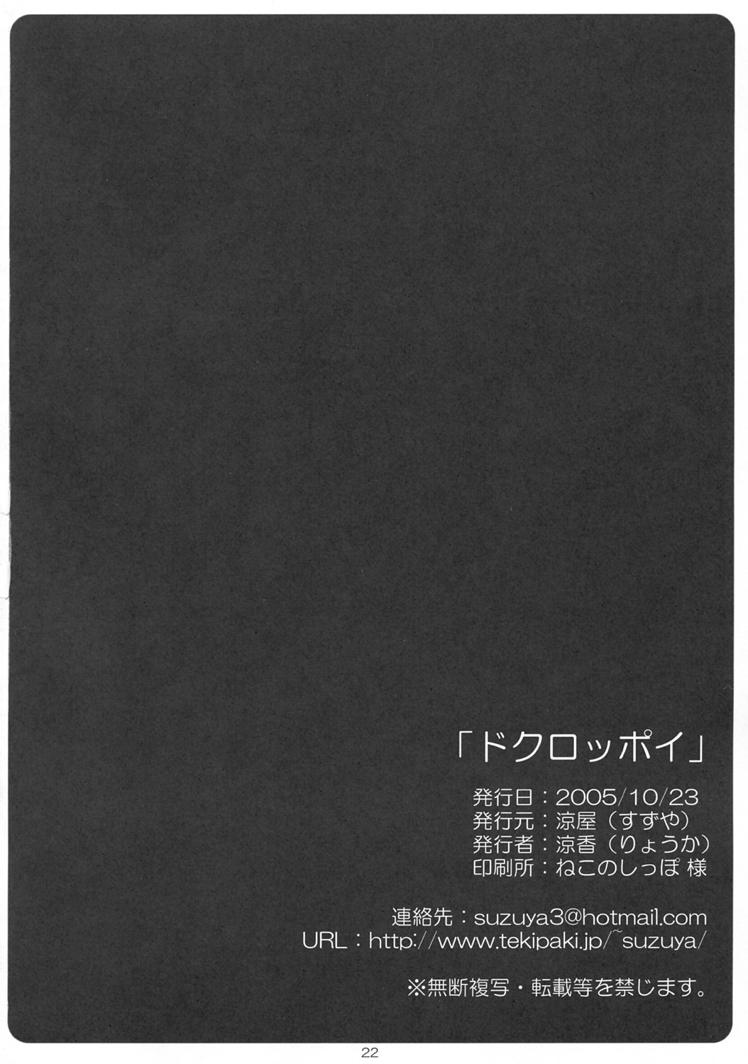 (Comic Castle 2005) [Suzuya (Ryohka, UmiUshi)] Dokuroppoi (Bokusatsu Tenshi Dokuro-chan) page 21 full