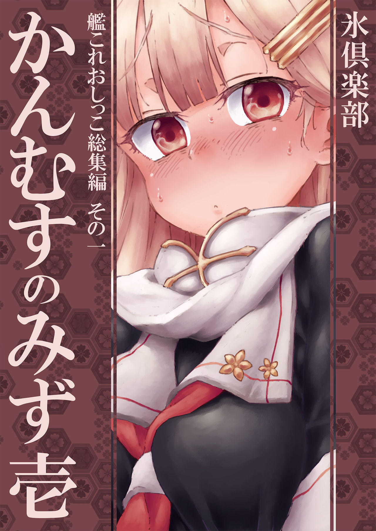 [Kohri Club (Kohri Ms)] Kanmusu no Mizu Ichi (Kantai Collection -KanColle-) [Digital] page 1 full