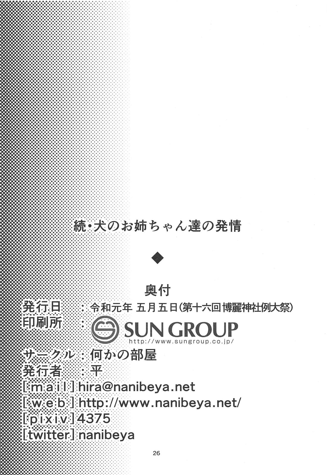 (Reitaisai 16) [Nanika no Heya (Hira)] Zoku Inu no Onee-chan-tachi no Hatsujou (Touhou Project) [Chinese] [狗东西汉化组] page 26 full