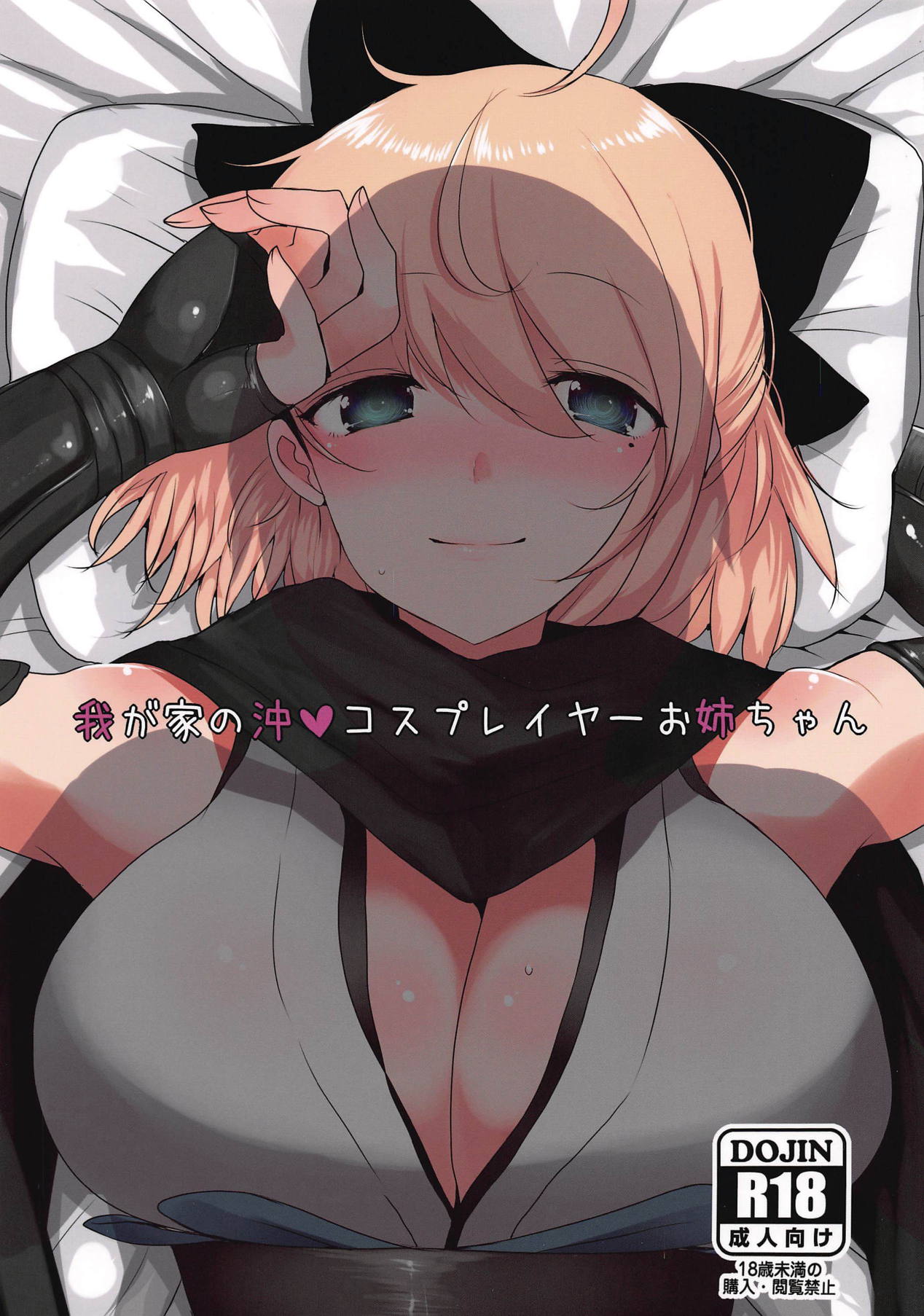 (COMIC1☆15) [Jackpot 64 (HAN)] Wagaya no Okita Cosplayer Onee-chan (Fate/Grand Order) page 1 full