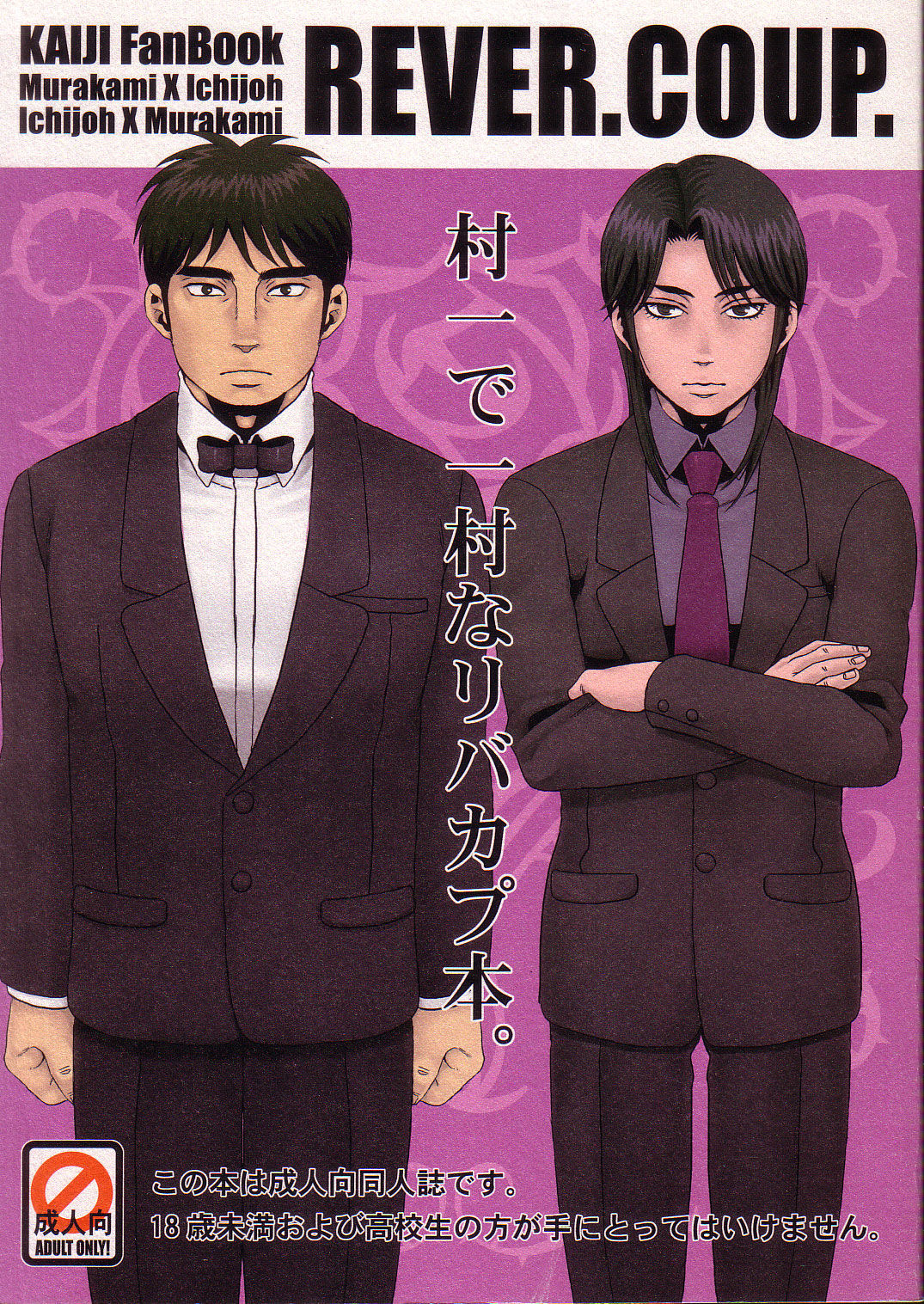 [Kansai Niku (Suzunari)] REVER.COUP. (Kaiji) page 1 full