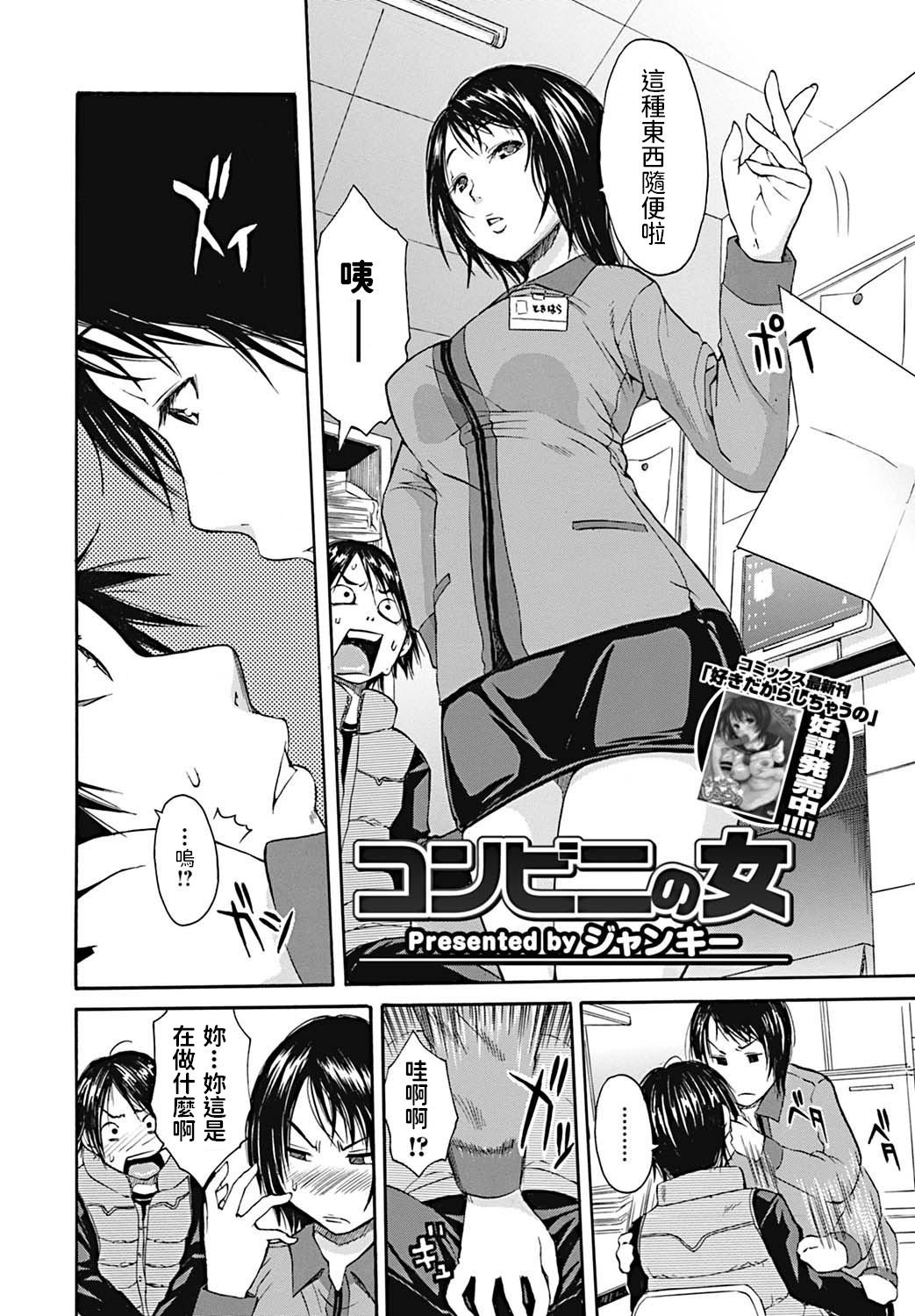 [Junkie] Conveni no Onna (Bishoujo Kakumei KIWAME 2011-12 Vol. 17) [Chinese] [Digital] page 2 full