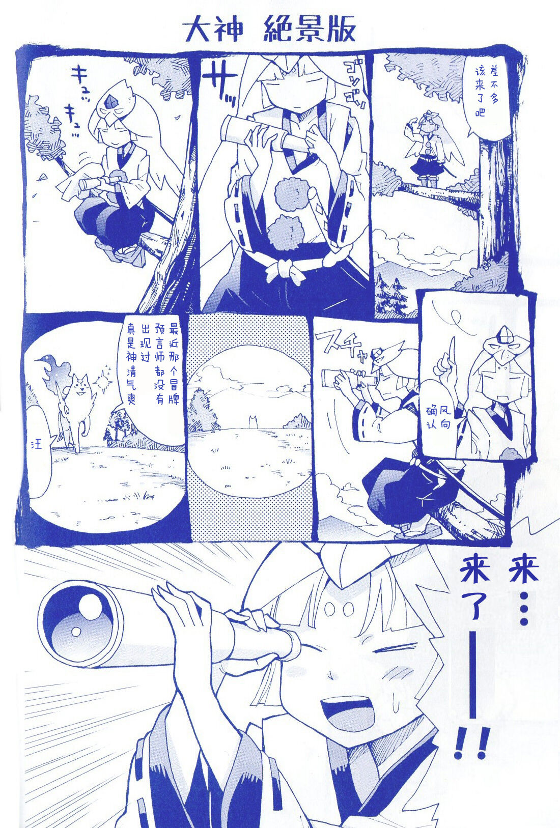 (C83) [Yuruya (Minimaru)] Amakou Zekkei-ban (Okami Fan Book) [Chinese] page 23 full