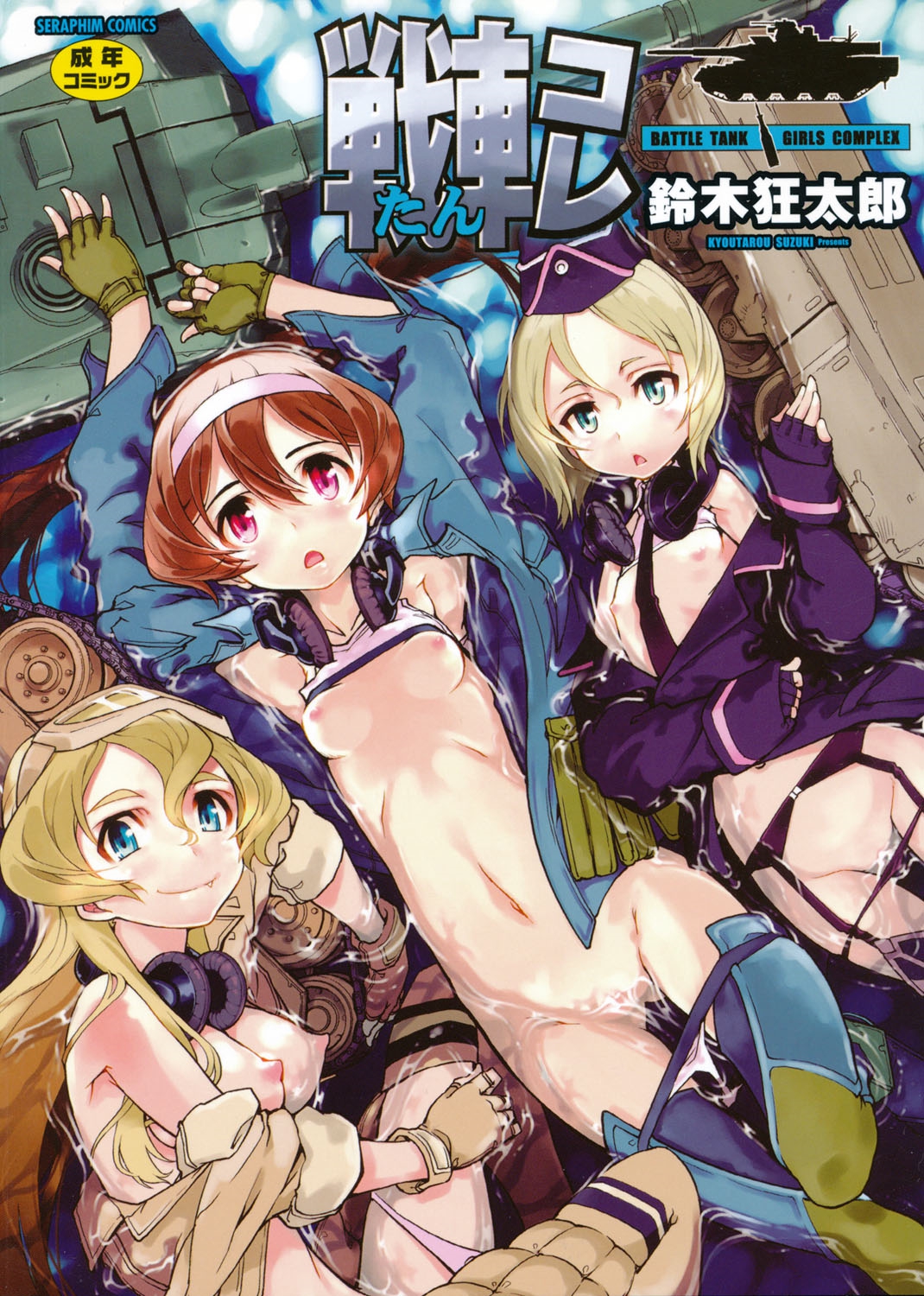 [Suzuki Kyoutarou] Tancolle - Battle Tank Girls Complex page 1 full