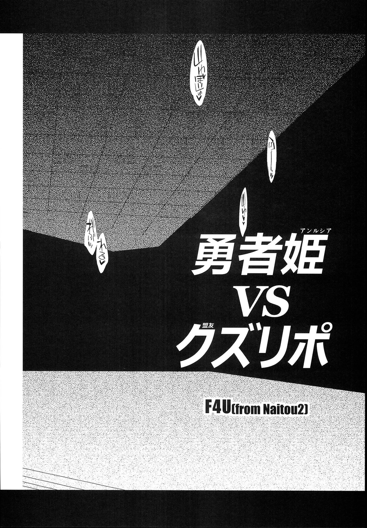 (C87) [Naitou2 (F4U)] Yuusha Hime VS kuzulipo (Dragon Quest X) page 3 full