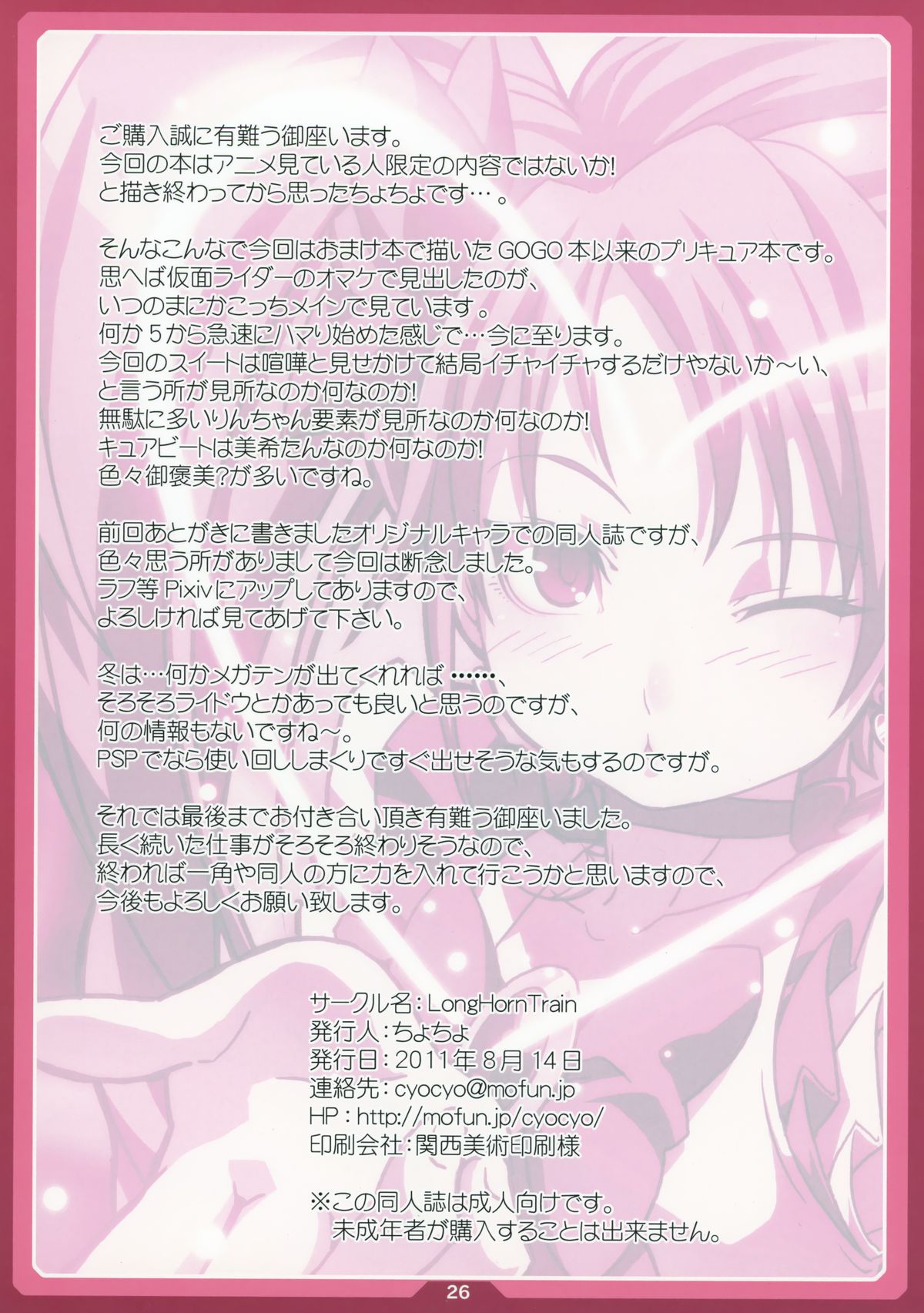 (C80) [LongHornTrain (CyoCyo)] Chibikikana (Suite PreCure♪) page 25 full