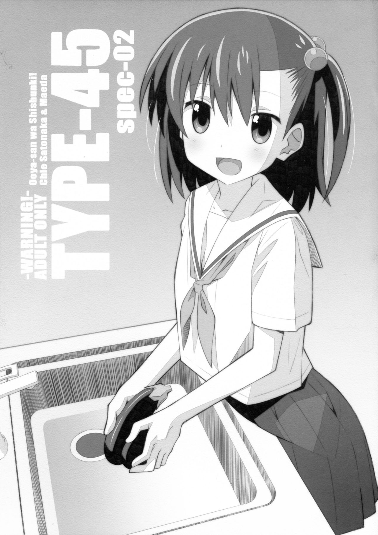 (C93) [TYPE-57 (Frunbell)] TYPE-45 spec-02 (Ooya-san wa Shishunki!) page 1 full