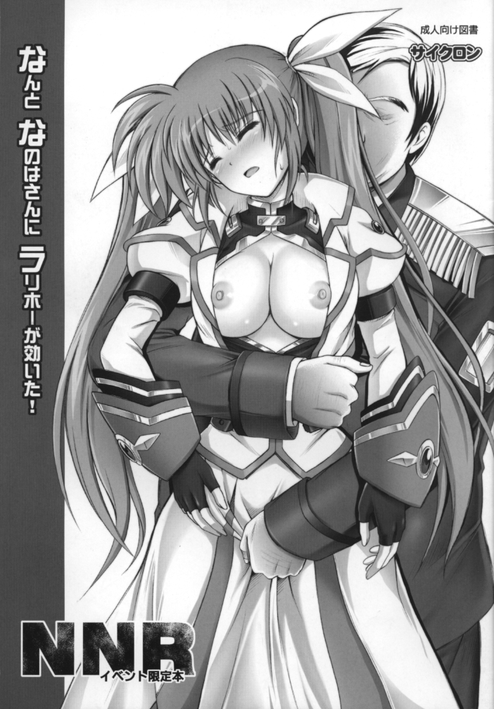 (C78) [Cyclone (Izumi, Reizei)] Nanto Nanoha-san ni Rariho ga Kiita! (Mahou Shoujo Lyrical Nanoha) page 1 full