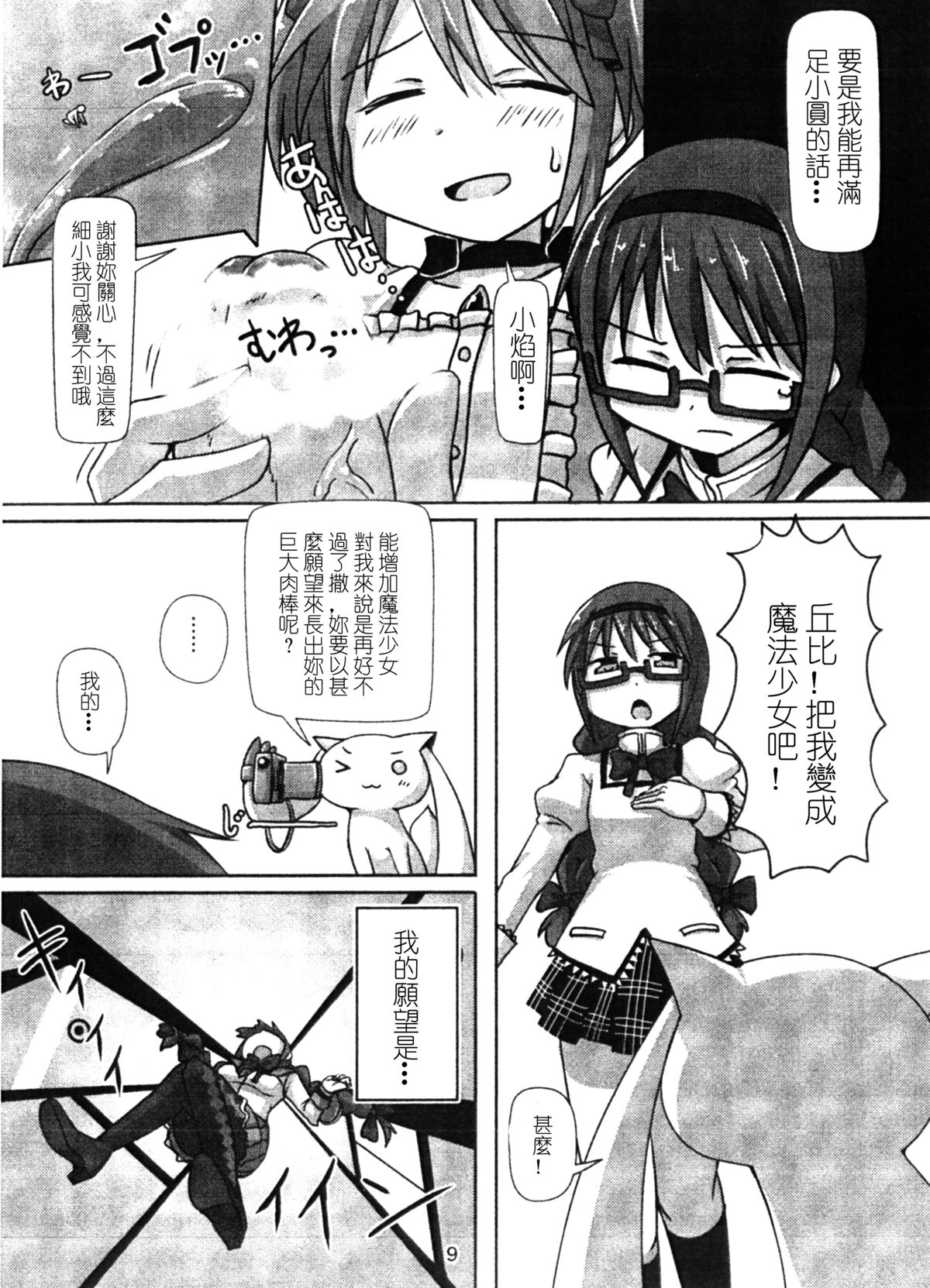 [Ochikonium (Terada Ochiko)] Kyodaika Mahou mo Arundayo!! - Gigantization Magic Exist Too!! (Puella Magi Madoka Magica) [Chinese] [Digital] page 8 full