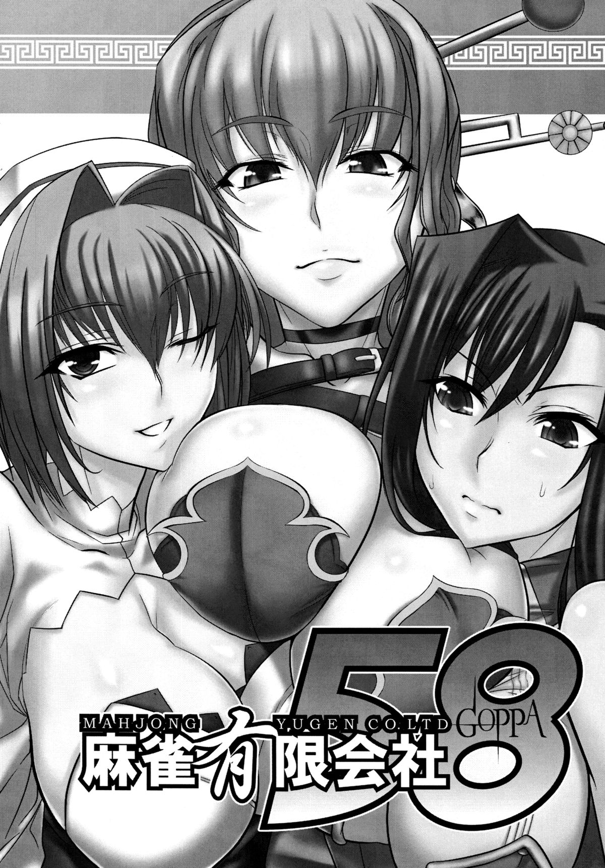 [Mahjong Yugen Co. Ltd 58 (Tabigarasu)] Shin Koihime † Aeteno Choice (Shin Koihime Musou) [Digital] page 2 full