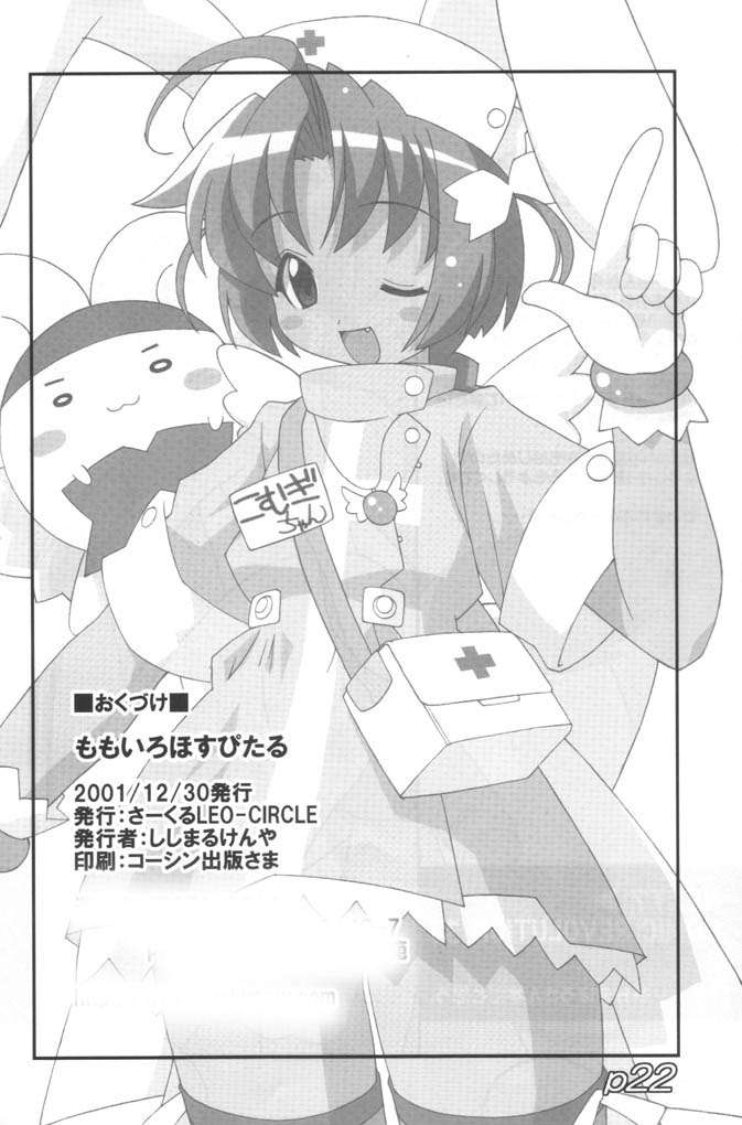 [LEO CIRCLE] Momoiro Hospital (komugi) page 21 full