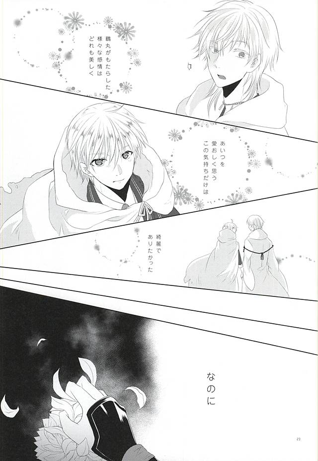 (Senka no Toki) [liberte (sia)] Somarishi wa Kuro ka Shiro ka (Touken Ranbu) page 21 full