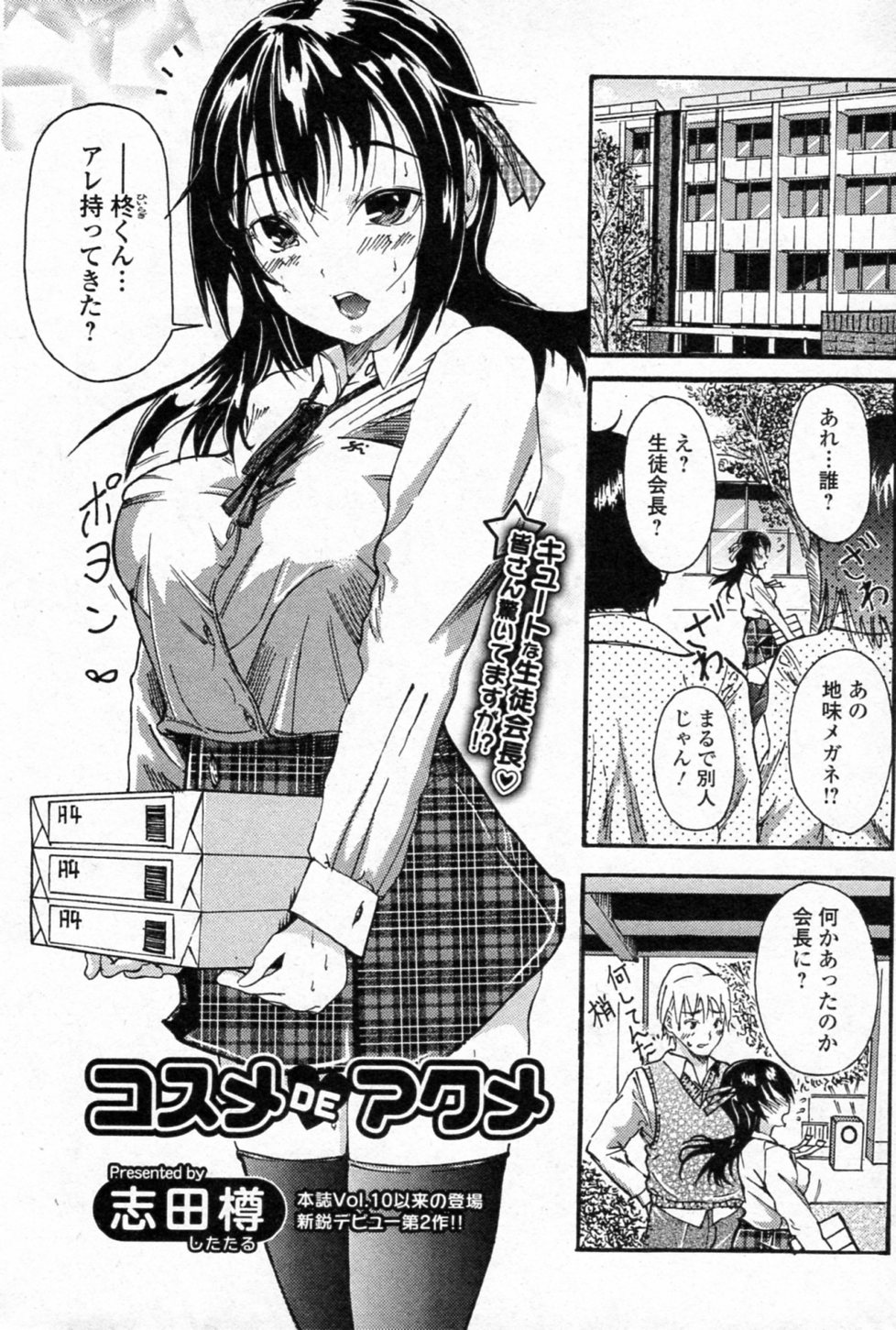 [Shitataru] Cosme De Acme (Bishoujo Kakumei KIWAME 2011-10 Vol.16) page 1 full