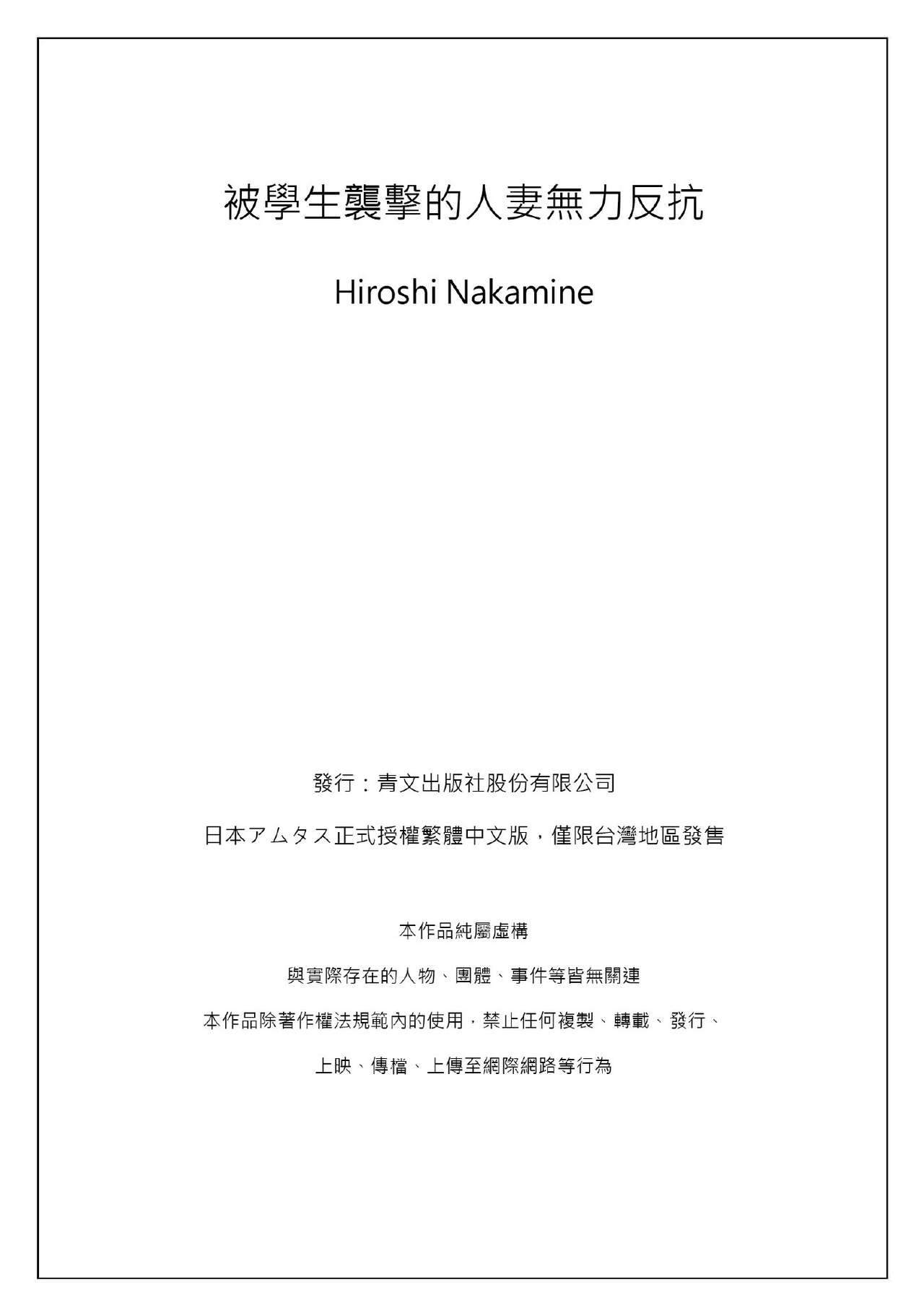 [仲峰紘史 ] 教え子に襲ワレル人妻は抵抗できなくて Ch.1 [Chinese] [青文出版中文] page 26 full