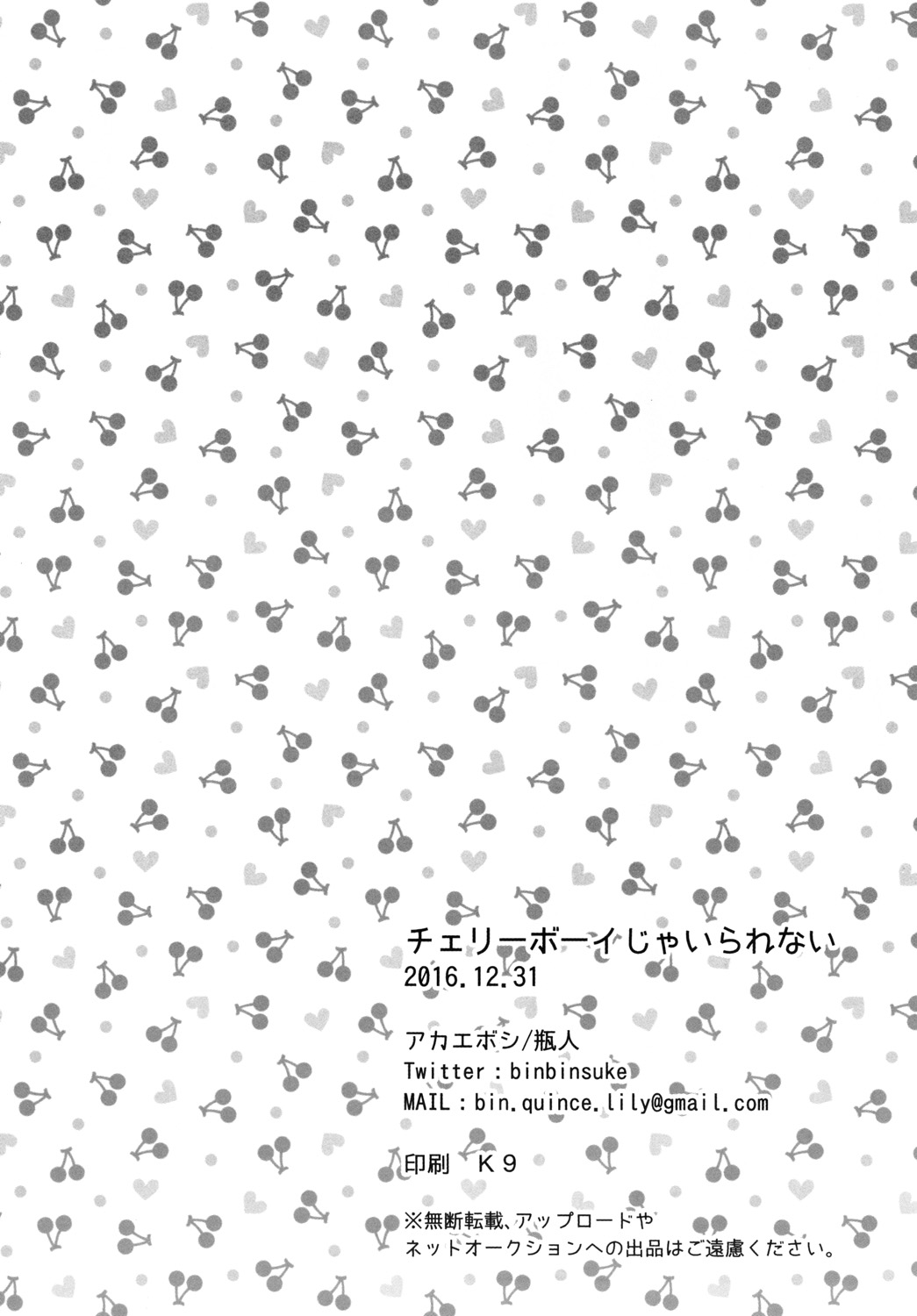 [Akaeboshi (Binto)] Cherry boy ja Irarenai (Yuri on Ice) [Digital] page 26 full
