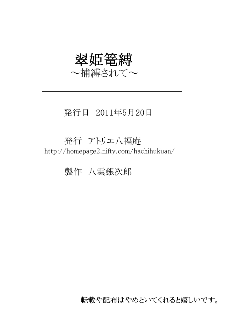 [Atelier Hachifukuan] Suiki Kagobaku ~Hobaku Sarete~ (Dynasty Warriors) page 22 full